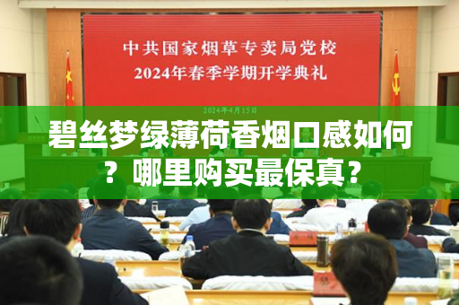 碧丝梦绿薄荷香烟口感如何？哪里购买最保真？